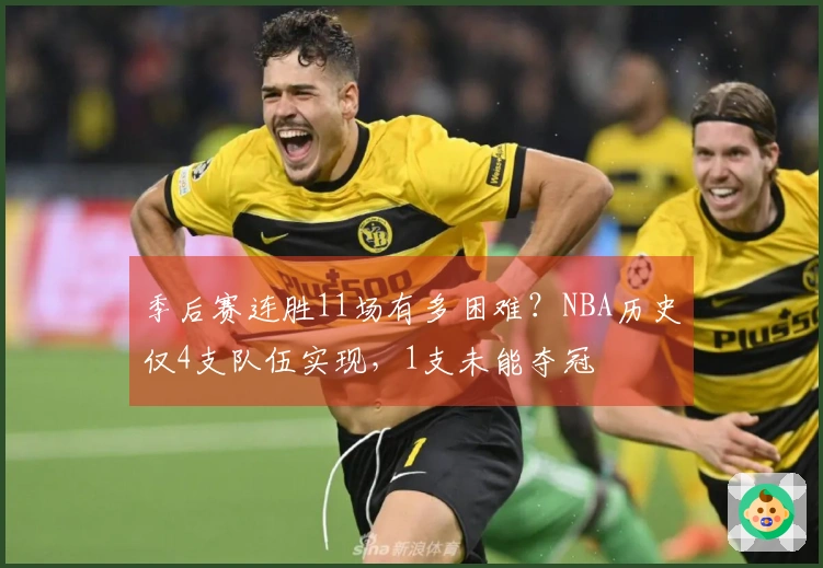 季后赛连胜11场有多困难？NBA历史仅4支队伍实现，1支未能夺冠
