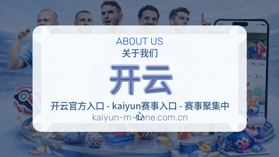 开云直播与赛程服务