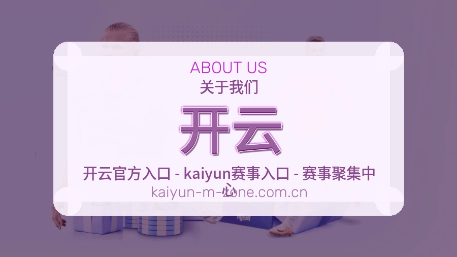 开云体育资讯服务介绍